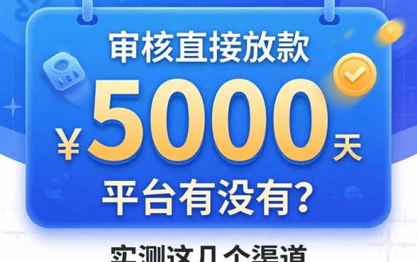 不审核直接放款5000的平台有没有？实测这几个渠道