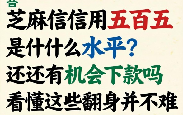 芝麻信用五百五是什么水平？还有机会下款吗？看懂这些翻身并不难
