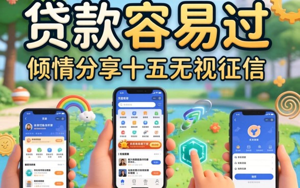 网上哪里贷款容易过,倾情分享五个无视黑白无视征信申请就下款的app