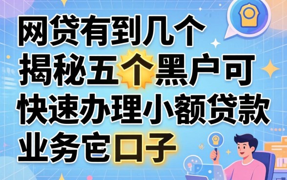 网贷有哪几个，揭秘五个黑户可快速办理小额贷款业务的口子