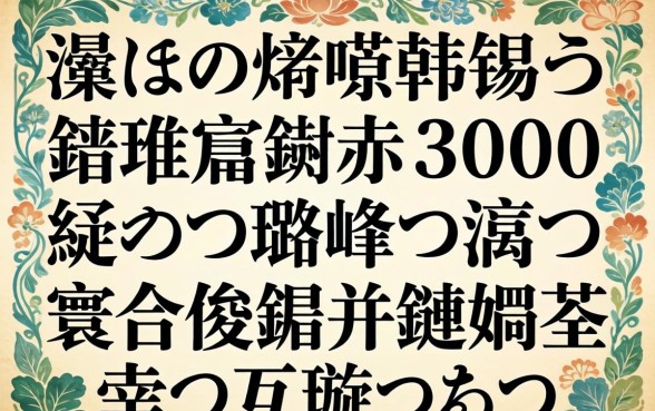 瀹炴祴鍒嗕韩锛氳繖鍑犱釜鑳戒笅3000鐨勭綉璐峰彛瀛愶紝寰佷俊鑺辩殑鏈嬪弸鍙互璇曡瘯