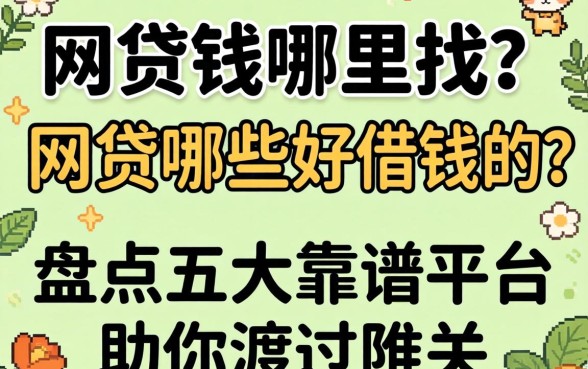 急需用钱哪里找？网贷哪些好借钱的？盘点五大靠谱平台助你渡过难关