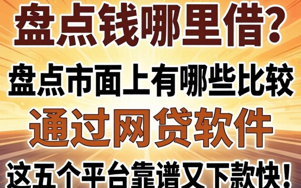 急需用钱哪里借？盘点市面上有哪些比较好通过网贷的软件，这五个平台靠谱又下款快！