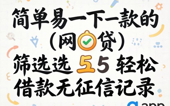 简单易下款的网贷，筛选五个轻松借款无征信记录的app