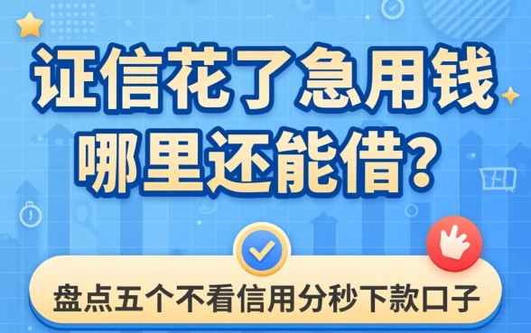 征信花了急用钱哪里还能借？盘点五个不看信用分秒下款的口子