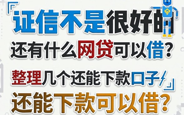 征信不是很好还有什么网贷可以借？整理几个还能下款的口子