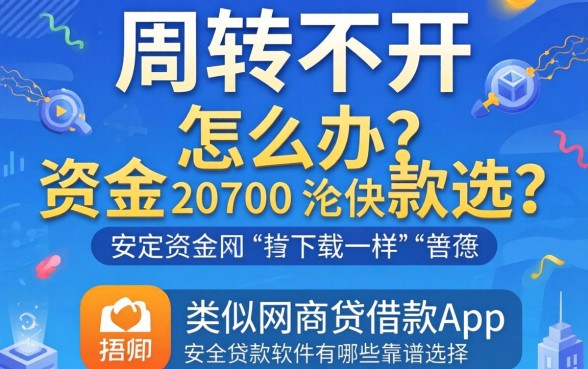 资金周转不开怎么办？类似网商贷借款app下载一样安全的贷款软件有哪些靠谱选择？