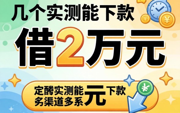 如何借2万元?分享几个实测能下款的渠道
