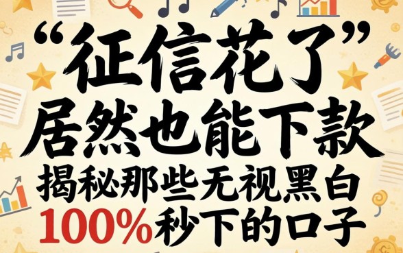 我征信花了居然也能下款，揭秘那些无视黑白100%秒下的口子真相