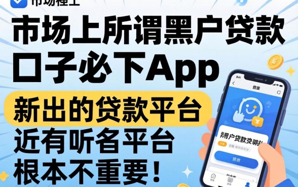我试了市面上所谓黑户贷款的口子必下app,发现新出的贷款平台有哪些平台根本不重要