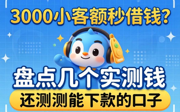 急需3000小额度秒借钱?盘点几个实测能下款的口子