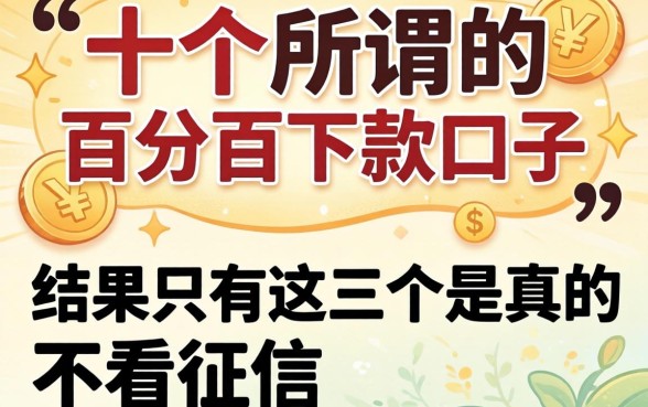 我试了十个所谓的百分百下款口子,结果只有这三个是真的不看征信