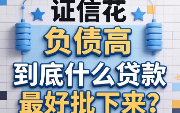 征信花、负债高,到底什么贷款最好批下来?答案可能和你想的不一样