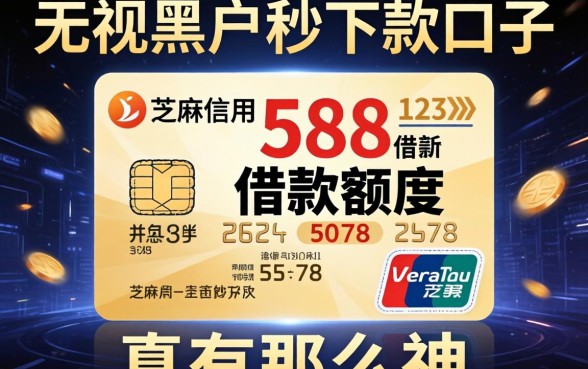 芝麻信用588借款额度和无视黑户秒下款的口子，真有那么神吗