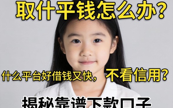 急需用钱怎么办?什么平台好借钱又快又不看信用?揭秘靠谱下款口子