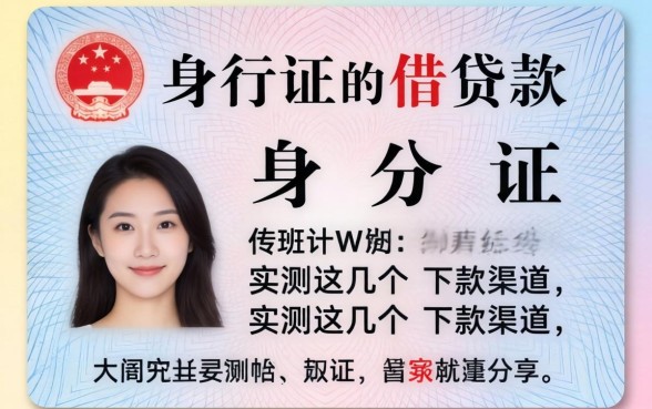 身份证怎么借贷款?实测这几个下款渠道分享