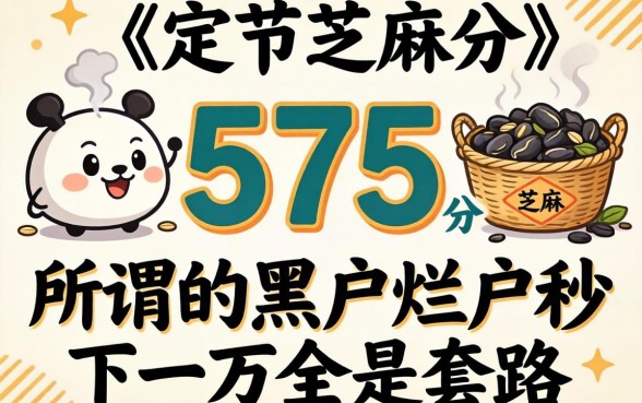 我看了眼575分的芝麻分，发现所谓的黑户烂户秒下一万全是套路