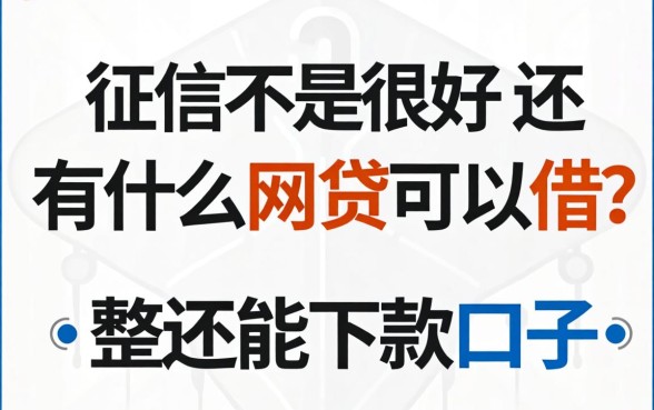 征信不是很好还有什么网贷可以借？整理几个还能下款的口子