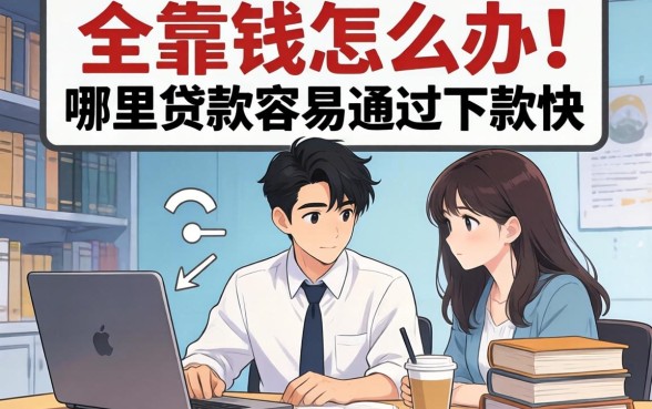 急需用钱怎么办？哪里贷款容易通过下款快？这几个靠谱平台或许能帮到你