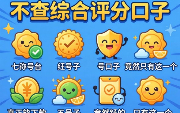 我试了七个号称不查综合评分的口子，真正能下款的竟然只有这一个