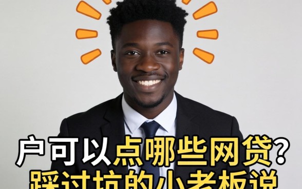 黑户可以点哪些网贷？一个踩过坑的小老板说几句掏心话