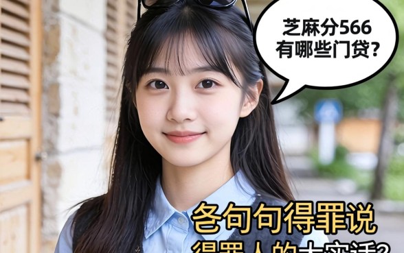 芝麻分566有哪些网贷?说几句得罪人的大实话
