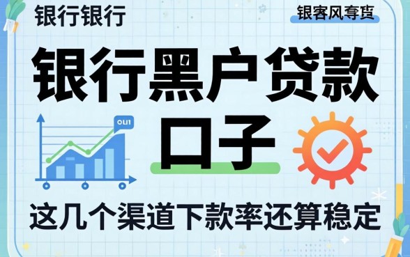 揭秘银行黑户贷款的口子，这几个渠道下款率还算稳定