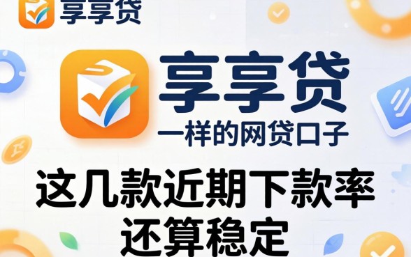 类似徽享贷一样的网贷口子，这几款近期下款率还算稳定