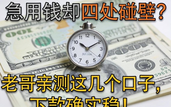 急用钱却四处碰壁?老哥亲测这几个口子,下款确实稳!