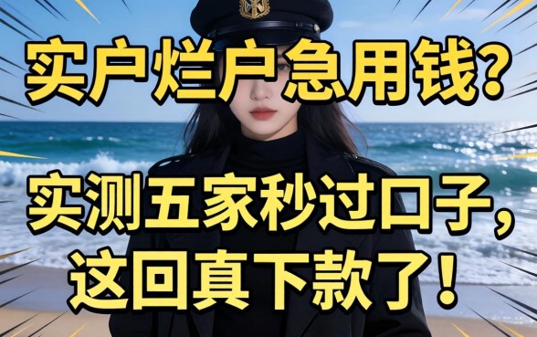 黑户烂户急用钱?实测五家秒过口子,这回真下款了!