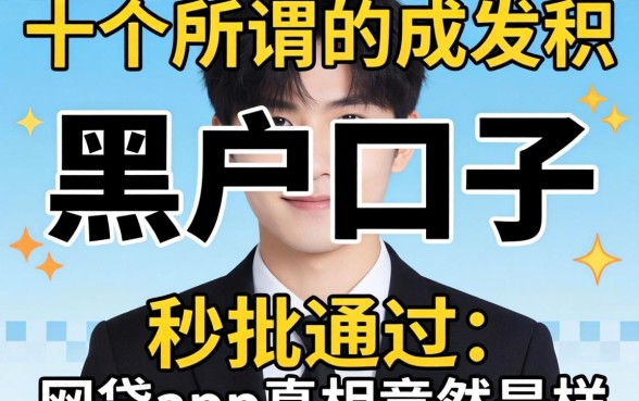 我试了十几个所谓的黑户口子,发现秒批通过的网贷app真相竟然是这样