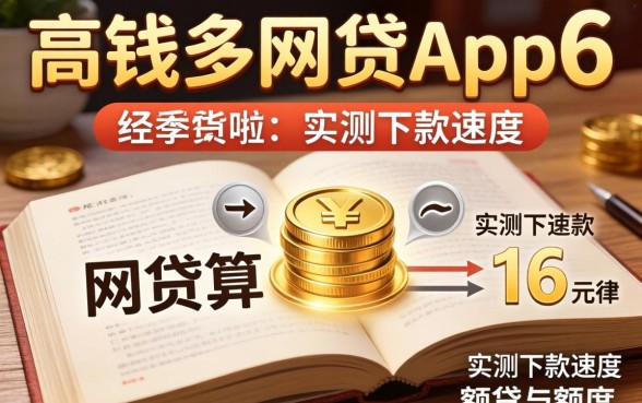 揭秘通过率高钱多的网贷app6，实测下款速度与额度分享