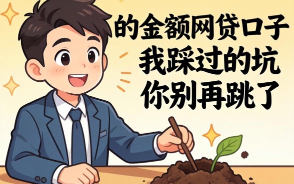 那些容易下款的小额网贷口子，我踩过的坑你别再跳了