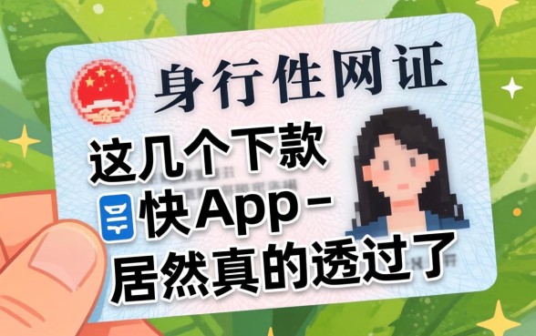 我试了只用身份证网贷，这几个下款快的app居然真的通过了