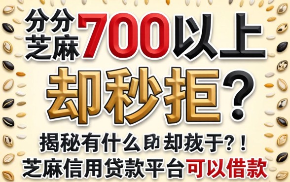 芝麻分700以上却秒拒？揭秘有什么芝麻信用贷款平台可以借款
