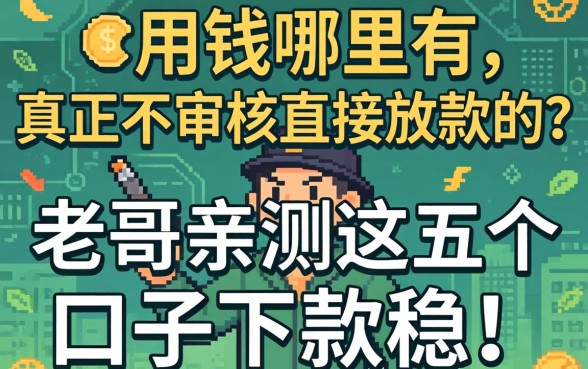 急用钱哪里有真正不审核直接放款的？老哥亲测这五个口子下款稳！