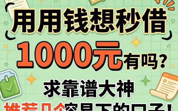 急用钱想秒借1000元有吗？求靠谱大神推荐几个容易下的口子！