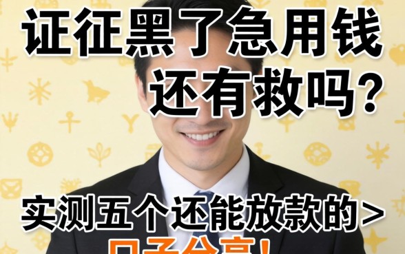征信黑了急用钱还有救吗？实测五个还能放款的口子分享！