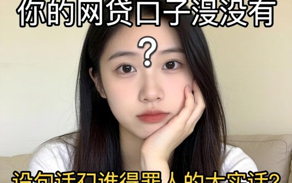 最好下的网贷口子有没有？说几句得罪人的大实话