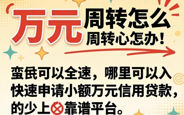 急需一万元周转怎么办？哪里可以快速申请小额万元信用贷款？靠谱平台有哪些？