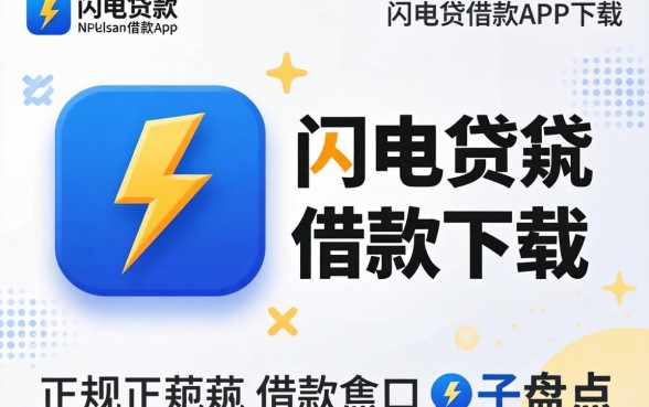 类似闪电贷借款app下载一样正规的借款口子盘点