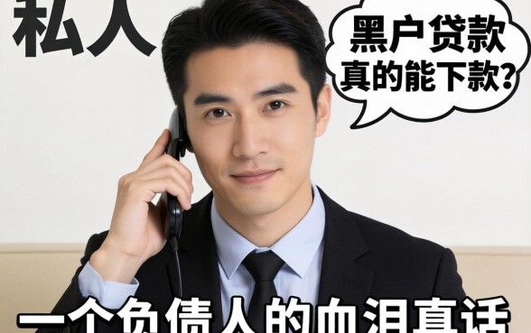 私人黑户贷款真的能下款？一个负债人的血泪真话