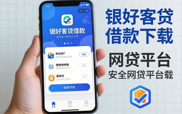 盘点像中银好客贷借款app下载一样安全的网贷平台