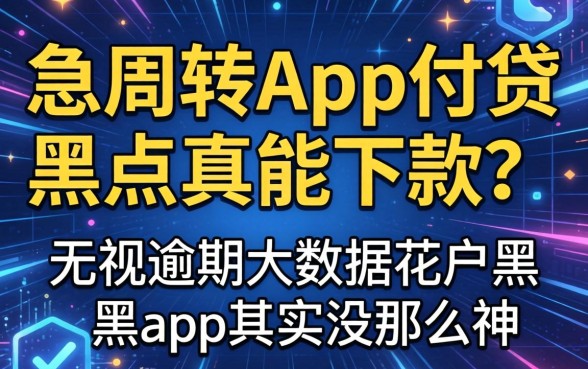 我试了急周转app网贷黑户真能下款吗，无视逾期大数据花户黑户app其实没那么神