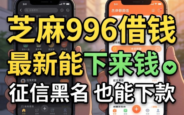 我试了芝麻596借钱和最新能下来钱的app，发现征信黑户也能下款