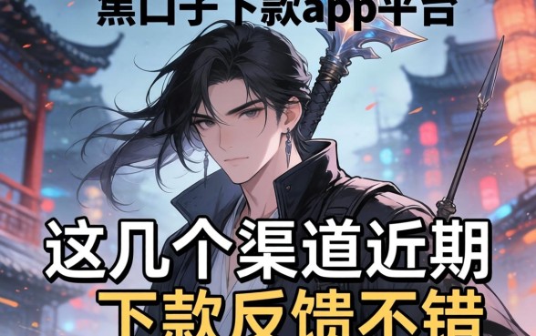 揭秘黑口子下款app平台：这几个渠道近期下款反馈不错