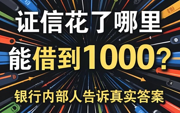 征信花了哪里能借到1000？银行内部人告诉你真实答案