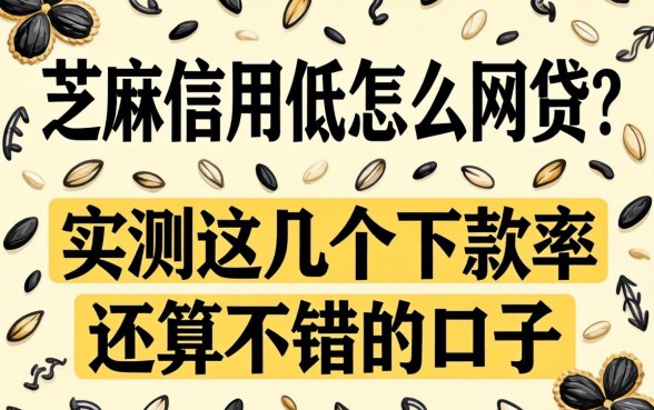 芝麻信用低怎么网贷？实测这几个下款率还算不错的口子