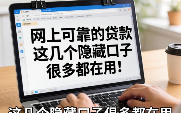 揭秘网上可靠的贷款，这几个隐藏口子很多人都在用