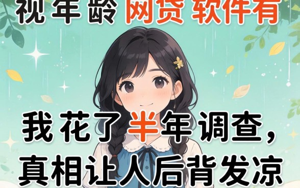 无视年龄的网贷软件有哪些？我花了半年调查，真相让人后背发凉